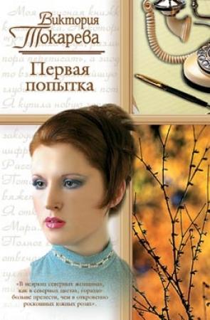 Обложка книги «Первая попытка» — Виктория Токарева