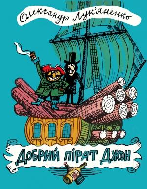 Обложка книги «Добрий пірат Джон» — Олександр Лук’яненко