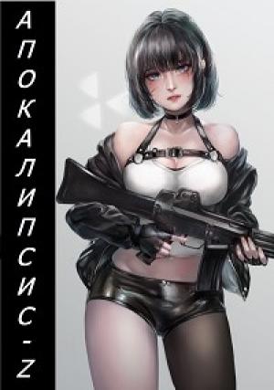 Обложка книги «Апокалипсис-Z (Книга первая)» — Алексей Кинг