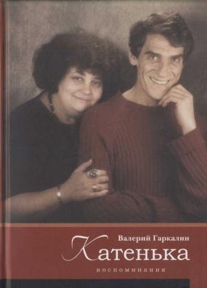 Обложка книги «Катенька» — Валерий Гаркалин