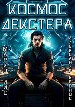 Обложка книги «Космос Декстера» — Марко Лис, Александр Кронос