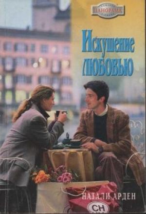 Обложка книги «Искушение любовью» — Натали Арден