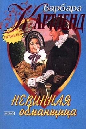 Обложка книги «Невинная обманщица» — Барбара Картленд