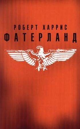 Обложка книги «Фатерланд» — Роберт Харрис