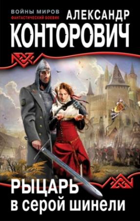 Обложка книги «Рыцарь в серой шинели» — Александр Конторович