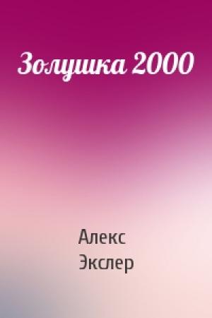 Обложка книги «Золушка 2000» — Алекс Экслер