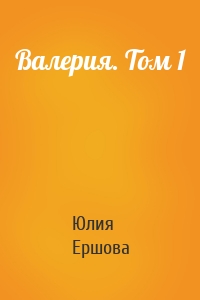 Валерия. Том 1