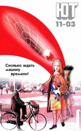 Обложка книги «Юный техник, 2003 № 11» — Журнал «Юный техник»
