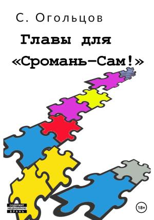 Обложка книги «Главы для «Сромань-сам!»» — Сергей Огольцов