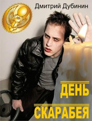 Обложка книги «День скарабея» — Дмитрий Дубинин