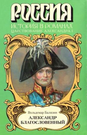 Обложка книги «Александр Благословенный» — Вольдемар Балязин