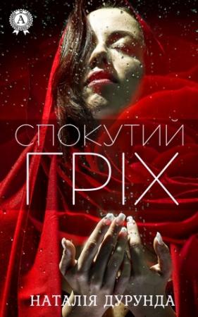 Обложка книги «Спокутий гріх» — Наталія Дурунда