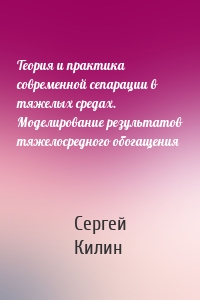 Теория и практика современной сепарации в тяжелых средах. Моделирование результатов тяжелосредного обогащения