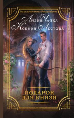 Обложка книги «Подарок для князя» — Ксения Лестова, Лидия Чайка