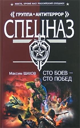 Обложка книги «Сто боев - сто побед» — Максим Шахов