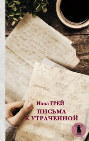 Обложка книги «Письма к утраченной» — Иона Грей