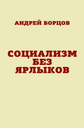 Обложка книги «Социализм без ярлыков» — Андрей Борцов