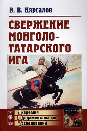 Обложка книги «Свержение монголо-татарского ига» — Вадим Каргалов
