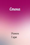 Ромен Гари - Стена