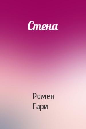 Обложка книги «Стена» — Ромен Гари
