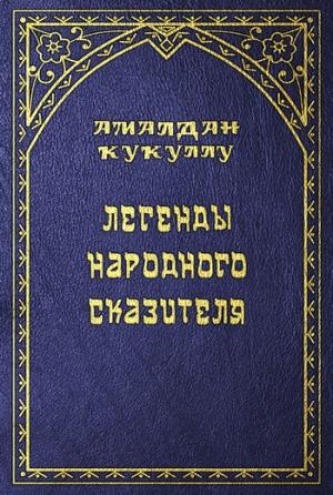 Обложка книги «Легенды народного сказителя» — Амалдан Кукуллу
