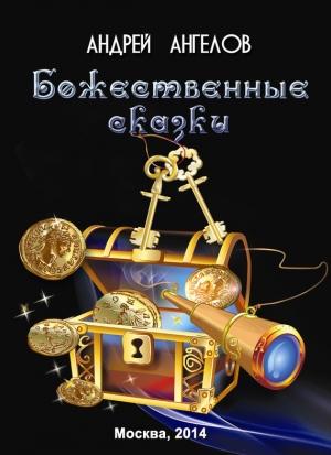 Обложка книги «Божественные сказки» — Андрей Ангелов