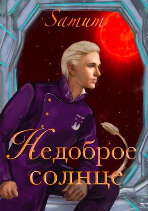 Обложка книги «Недоброе солнце» — Александра Питкевич (Samum)