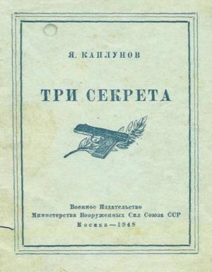 Обложка книги «Три секрета. Беседы о практике пистолетной стрельбы» — Я. Каплунов