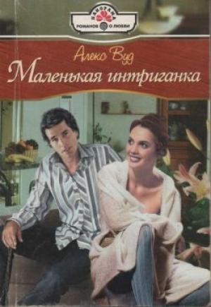 Обложка книги «Маленькая интриганка» — Алекс Вуд