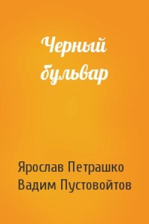 Обложка книги «Черный бульвар» — Ярослав Петрашко, Вадим Пустовойтов
