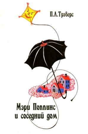 Обложка книги «Мэри Поппинс и соседний дом» — Памела Трэверс