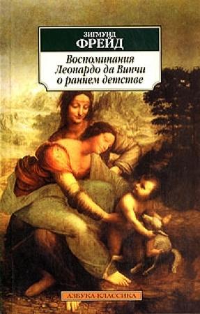 Обложка книги «Леонардо да Винчи. Воспоминание детства» — Зигмунд Фрейд