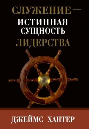 Обложка книги «Служение – истинная сущность лидерства» — Джеймс Хантер