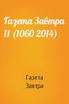 Газета Завтра - Газета Завтра 11 (1060 2014)