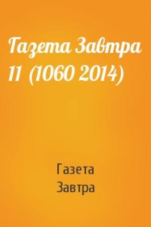 Обложка книги «Газета Завтра 11 (1060 2014)» — Газета Завтра