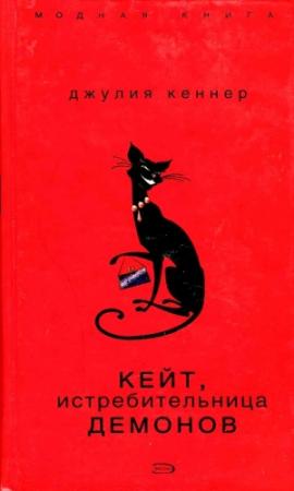 Обложка книги «Кейт, истребительница демонов» — Джулия Кеннер