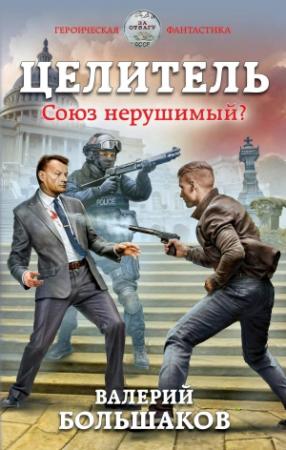 Обложка книги «Целитель. Союз нерушимый?» — Валерий Большаков