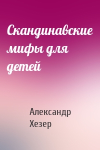 Скандинавские мифы для детей