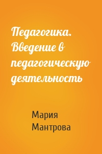 Педагогика. Введение в педагогическую деятельность