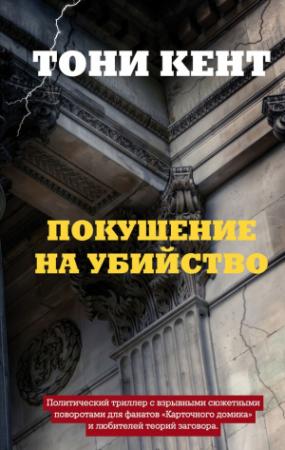 Обложка книги «Покушение на убийство» — Тони Кент