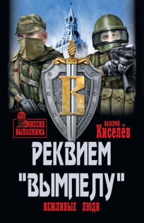 Обложка книги «Реквием «Вымпелу». Вежливые люди» — Валерий Киселёв