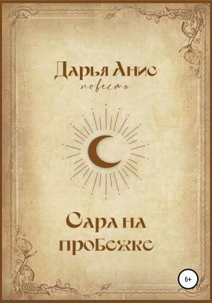 Обложка книги «Сара на пробежке» — Дарья Анис