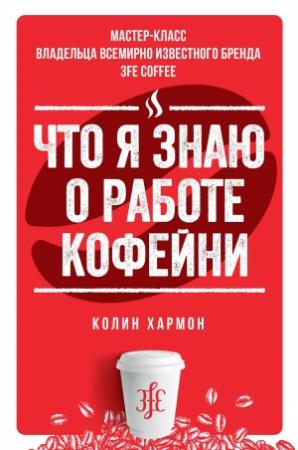 Обложка книги «Что я знаю о работе кофейни» — Колин Хармон
