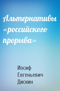 Альтернативы «российского прорыва»