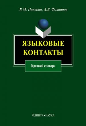Обложка книги «Языковые контакты» — Вячеслав Панькин, Андрей Филиппов