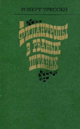 Обложка книги «Филантропы в рваных штанах» — Роберт Трессел