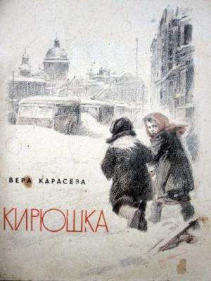 Обложка книги «Кирюшка» — Вера Евгеньевна Карасёва