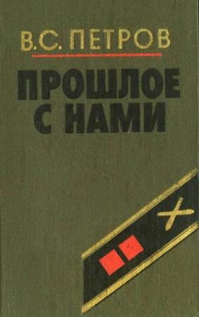 Обложка книги «Прошлое с нами (Книга первая)» — Василий Петров