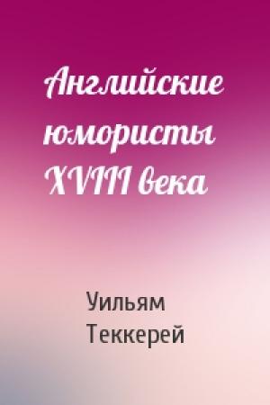 Обложка книги «Английские юмористы XVIII века» — Уильям Теккерей