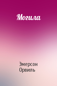Могила